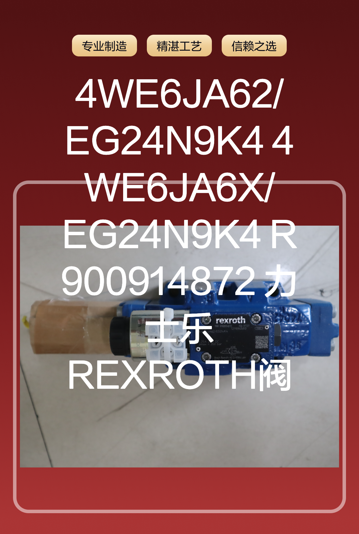 4WE6JA62/EG24N9K4 4WE6JA6X/EG24N9K4 R900914872 力士乐REXROTH阀