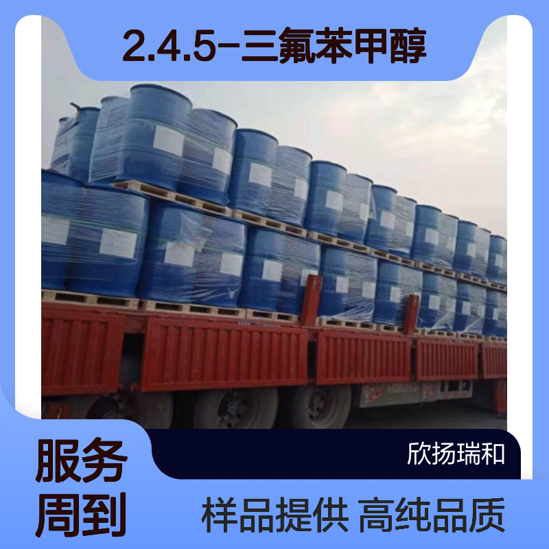 2.4.5-三氟苯甲醇 CAS:144284-25-3 高含量 可提供样品