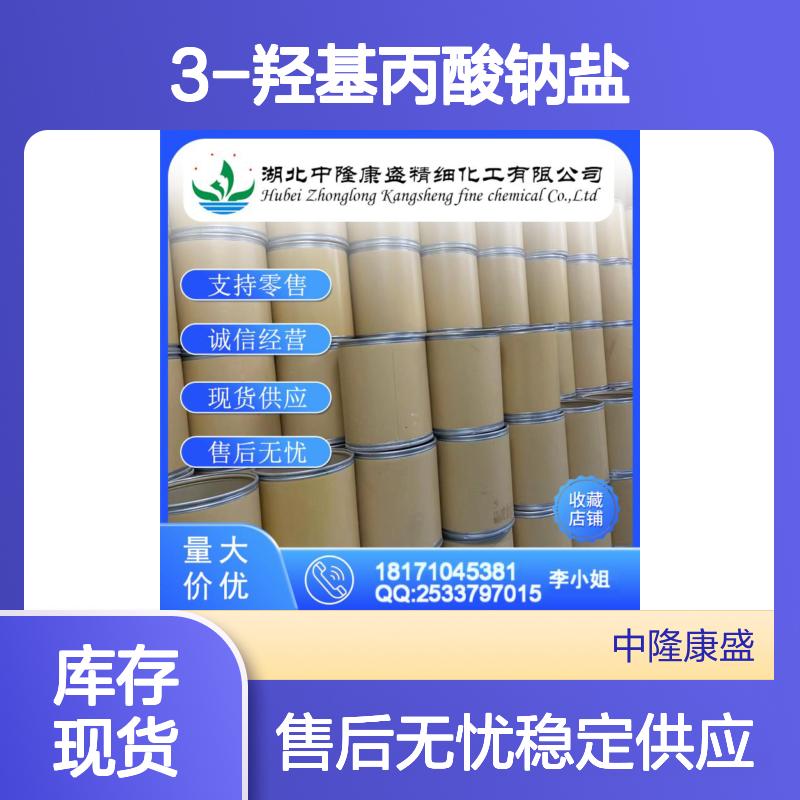 3-羟基丙酸钠盐6487-38-3 精细化工原料 稳定供应按需分装