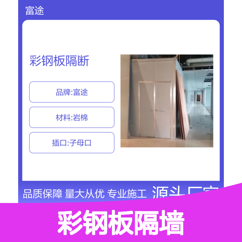 彩钢板隔墙 包工包料定制服务 防火保温隔热 安装快捷