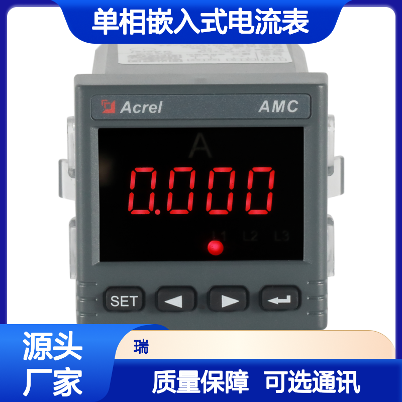 安科瑞单相嵌入式电流表AMC48-AI开孔45*45可选配通讯