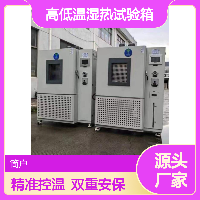 简户 高低温湿热试验箱 LS-A3C 温湿度可精准调节 自动控温多重安保