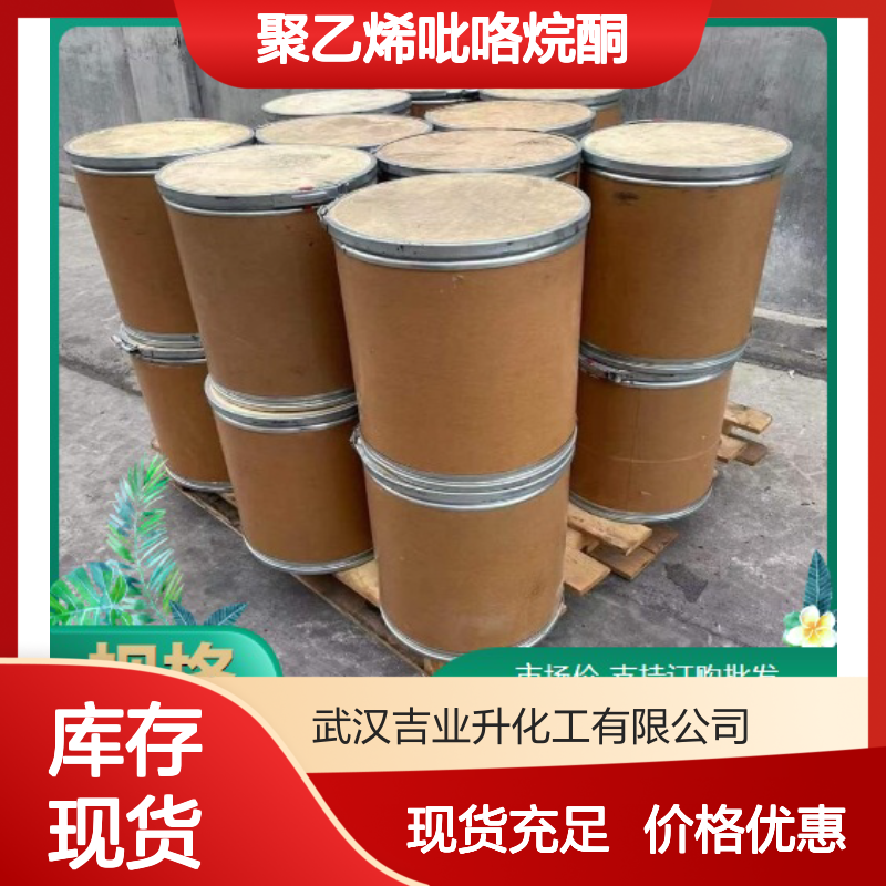 现货充足 聚乙烯吡咯烷酮 9003-39-8 白色粉末 粘合剂,成膜剂
