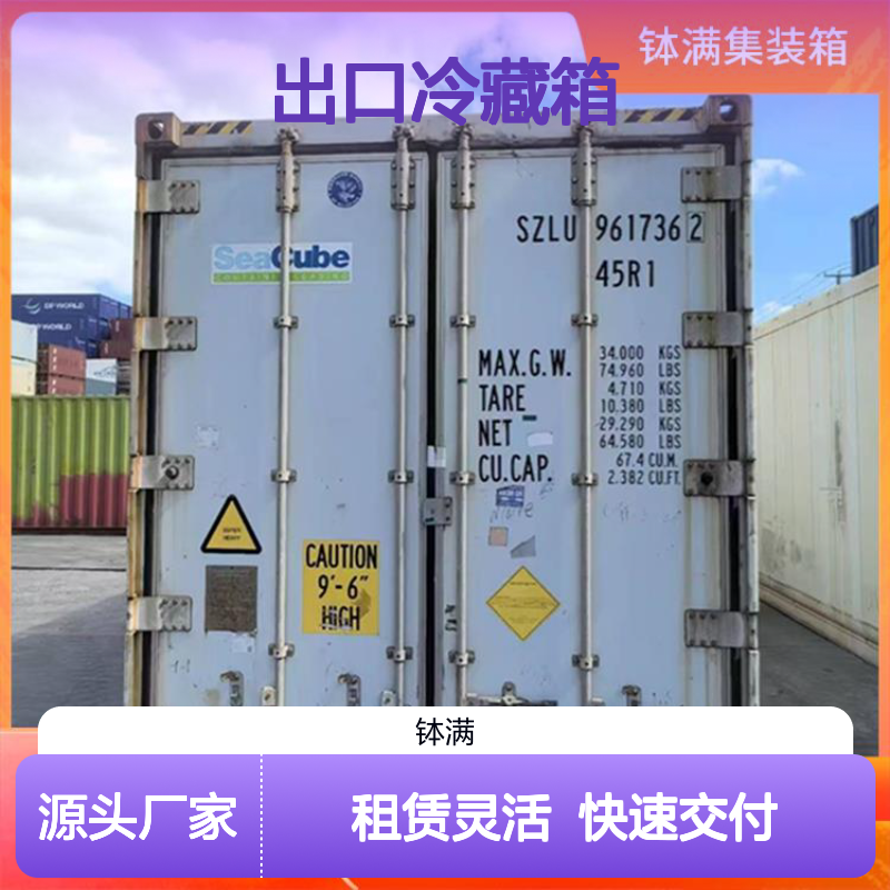 租赁长短期均可 出口冷藏箱 提升物流效率 快速交付服务