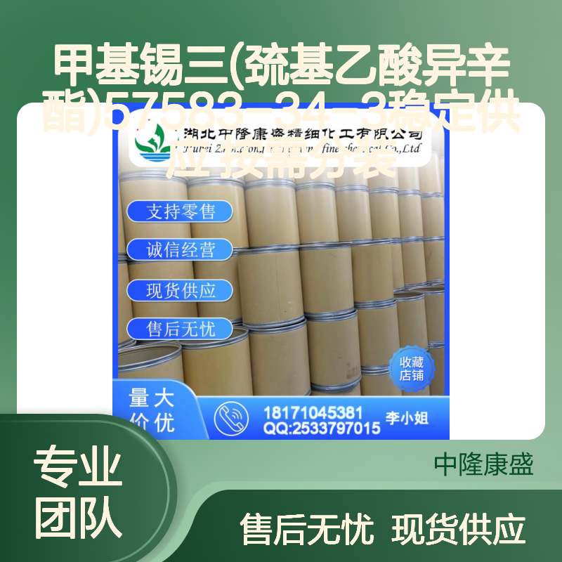 甲基锡三(巯基乙酸异辛酯)57583-34-3稳定供应 按需分装