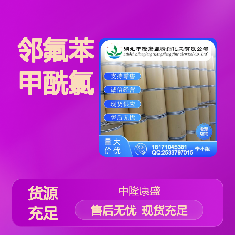 邻氟苯甲酰氯393-52-2 精细化工原料 稳定供应按需分装