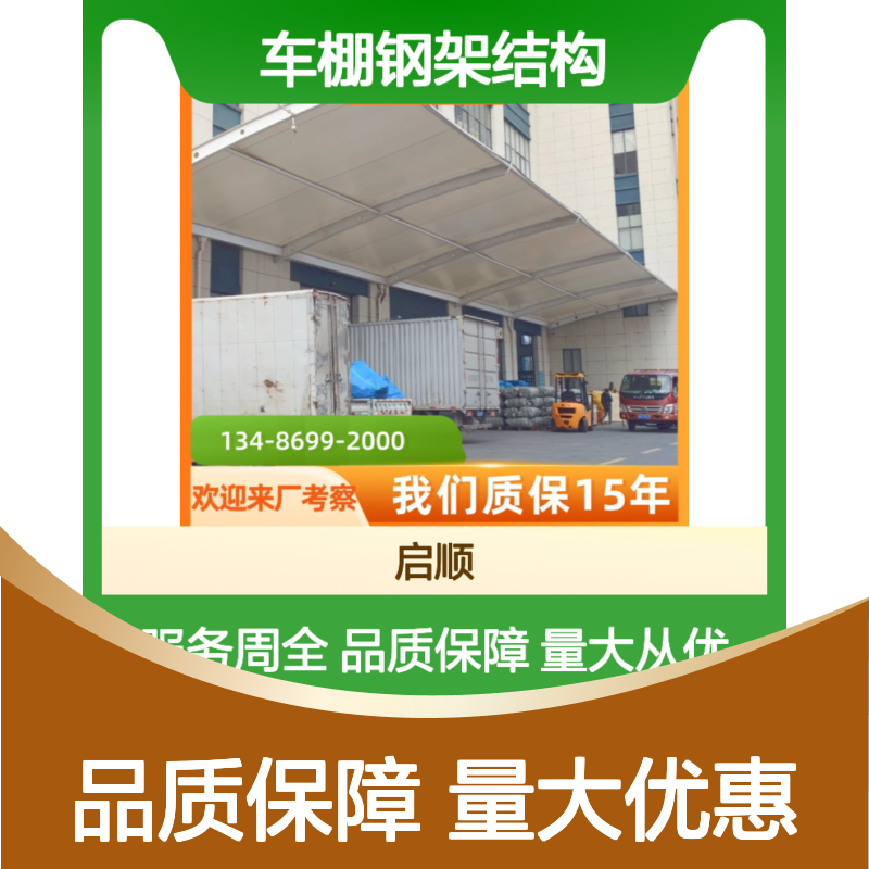 启顺彩钢车棚定制服务 钢架结构施工图展示及安装