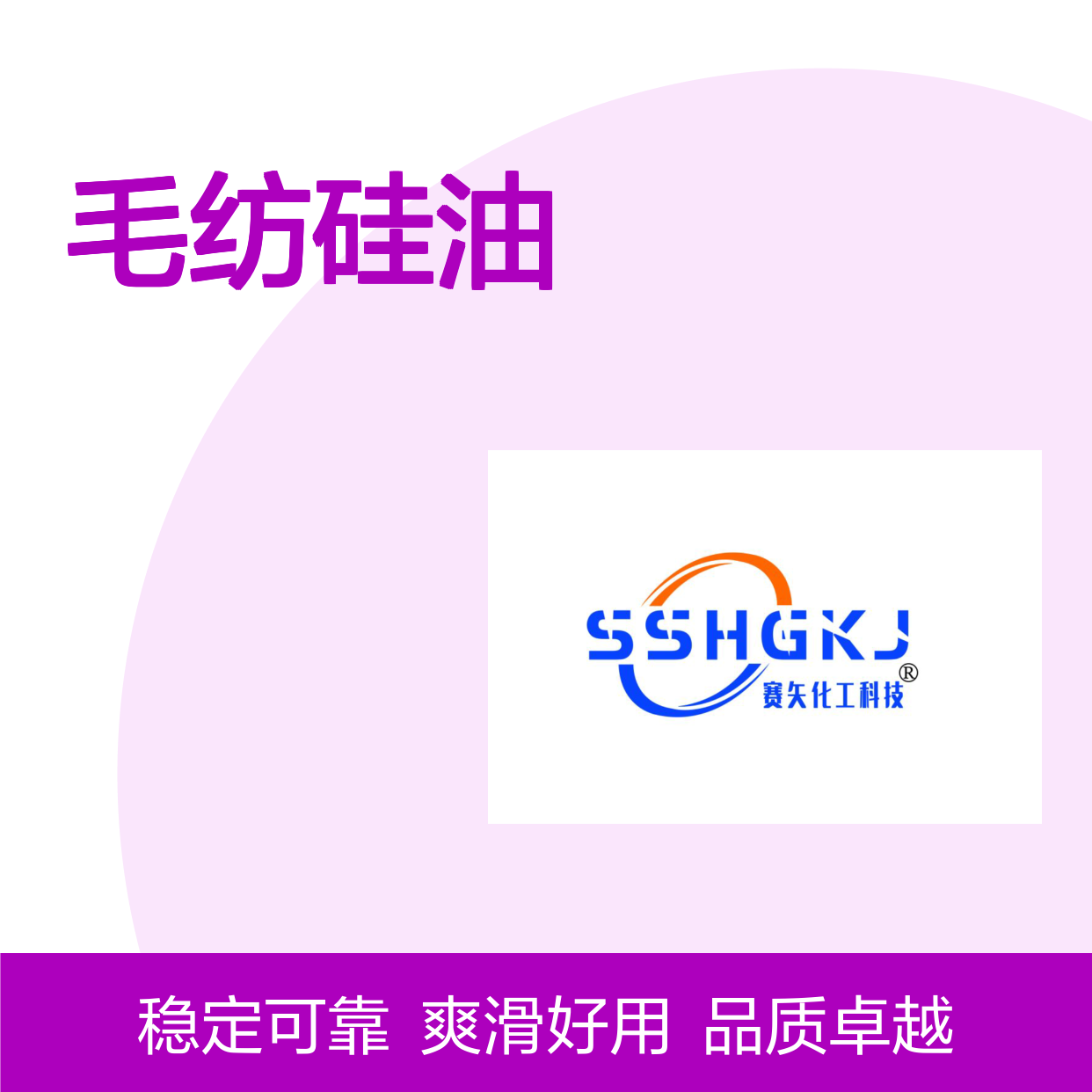 专业研发配制赛矢牌毛纺硅油具有爽滑好用品质稳定