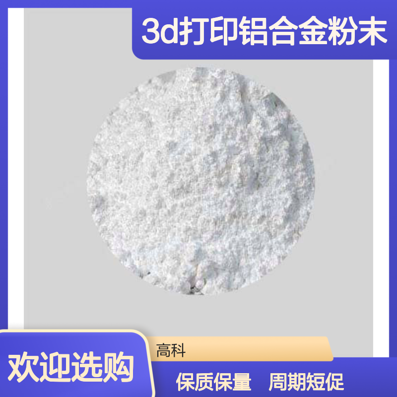 AlSi10铝硅合金粉 3D打印专用 规格齐全支持定制 保质保量