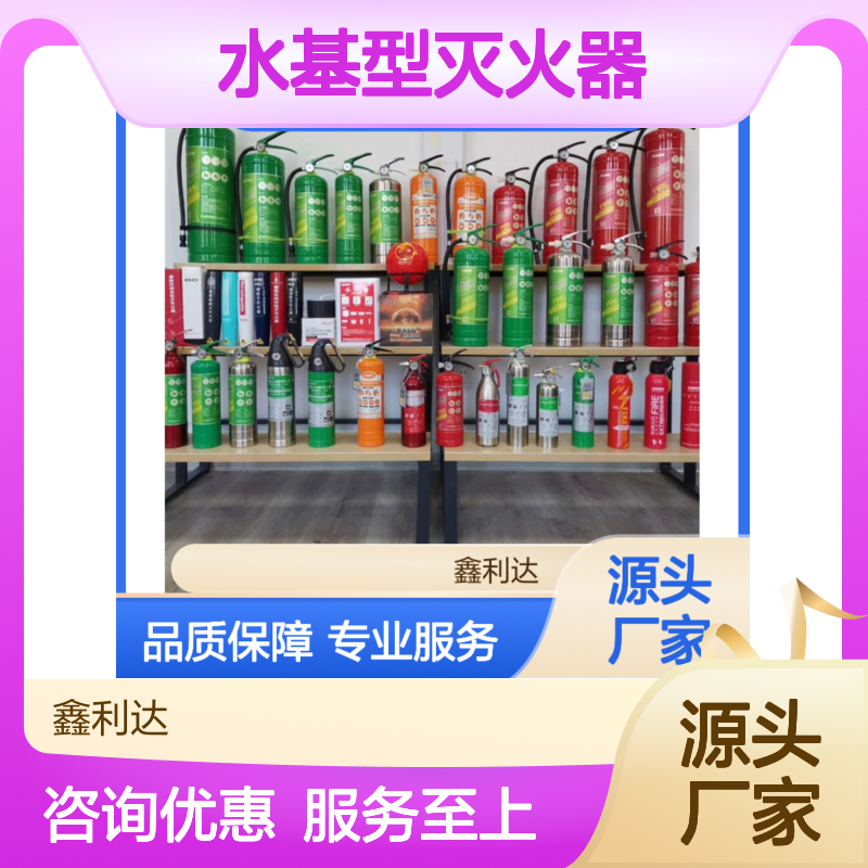 鑫利达水基型灭火器 消防施工维保一体 专业服务