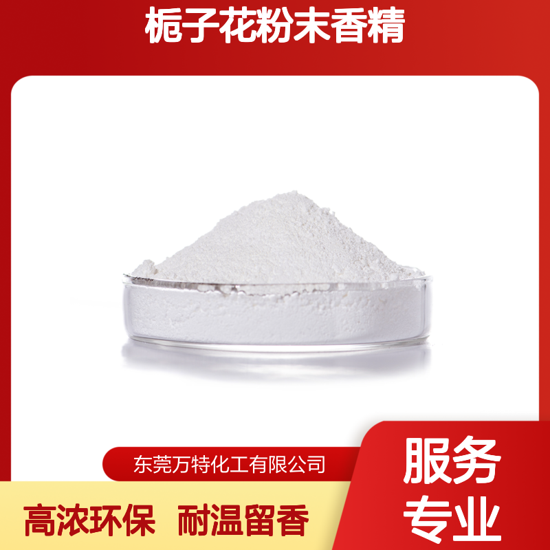 栀子花粉末香精 香包干燥剂塑料橡胶制品增香遮味易分散