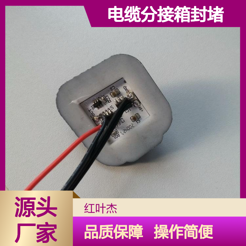 电缆分接箱封堵原材料 防水防潮导热绝缘 耐高低温
