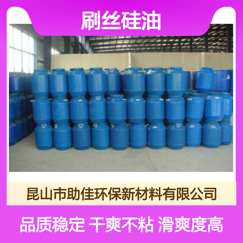 丝滑柔顺地刷丝硅油韧性好加水比例多耐高温不黄变选赛矢牌