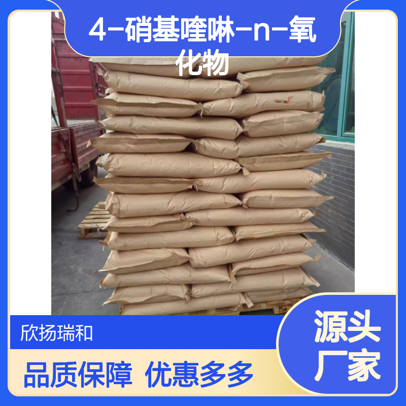 4-硝基喹啉-N-氧化物 工业级 高纯度99% 稳定可靠