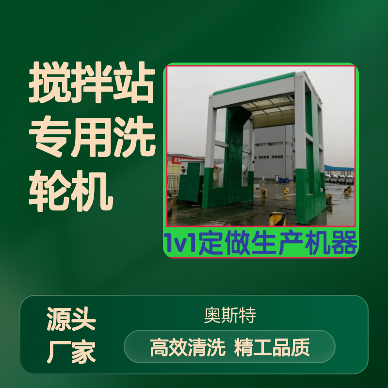 奥斯特 搅拌站专用洗轮机 源头厂家购买没有中间商节省差价