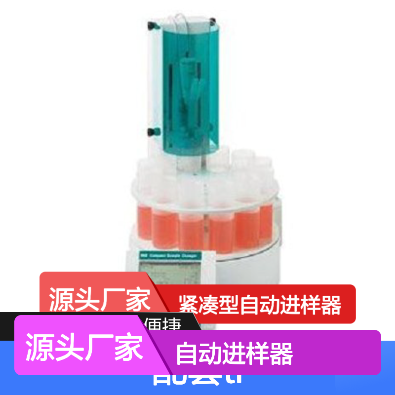 Compact Sample Changer 配套Titrino 自动进样器
