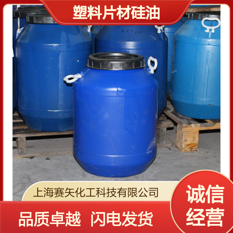 历经多年研发生产销售PET塑料片材硅油 产品特性爽滑没有油印
