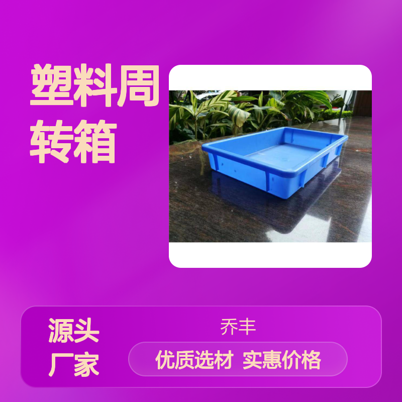 乔丰塑料周转箱 塑胶桶 多尺寸可选 用途广泛 节省空间