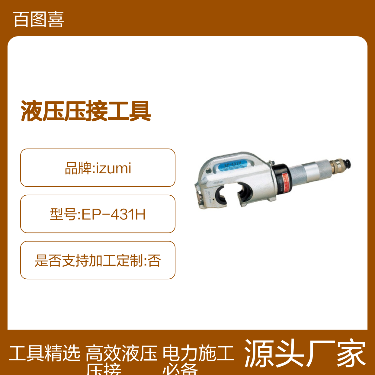 izumi EP-431H C型 液压压接工具 液压头REC-6510 EK6022 ESG106