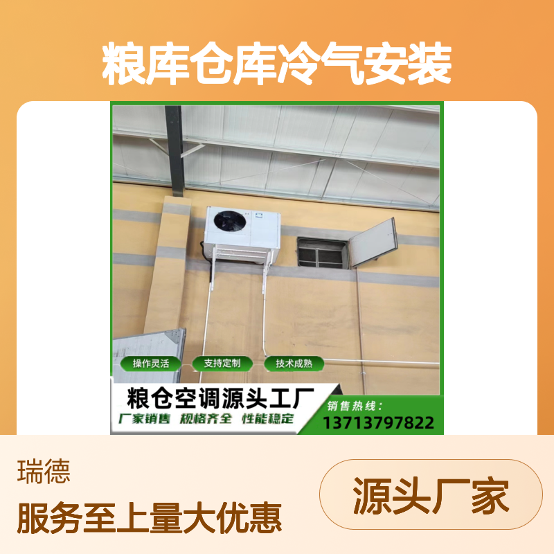 粮库仓库冷气安装 支持定制 技术成熟 操作灵活