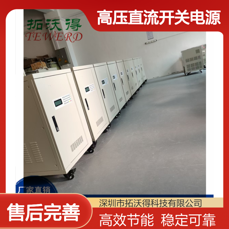 矿产石油设备专用 拓沃得供电程控高压直流开关电源 高效稳定输出