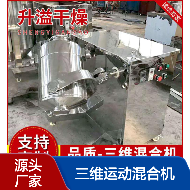 三维运动混合机 高速混合中高粘度物料 操作简便
