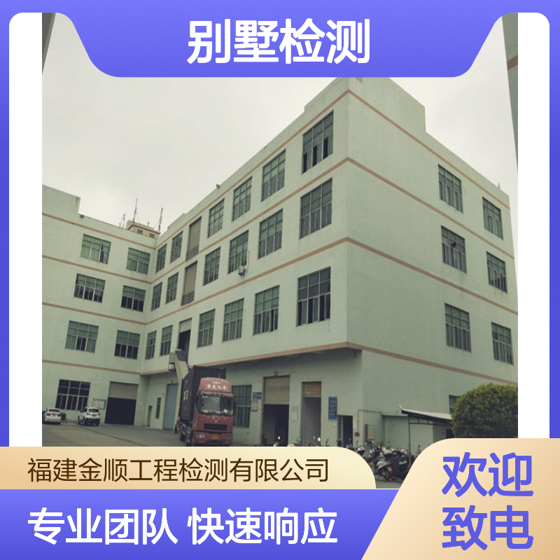 福建金顺别墅改造检测 房屋安全一站式服务 全国2周出报告