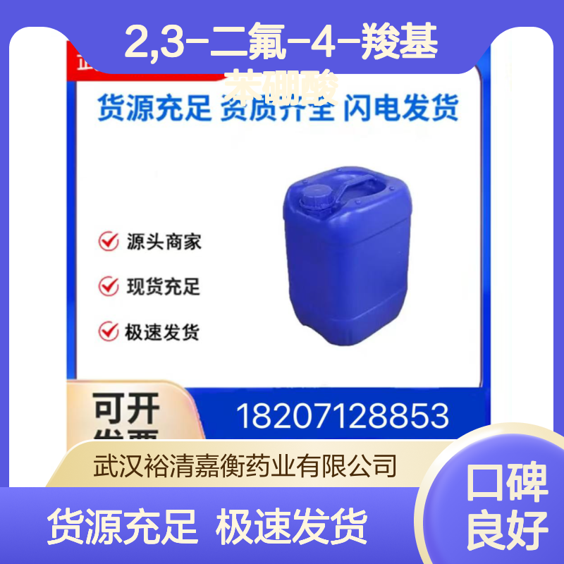 2,3-二氟-4-羧基苯硼酸CAS:1029716-92-4固体医药中间体