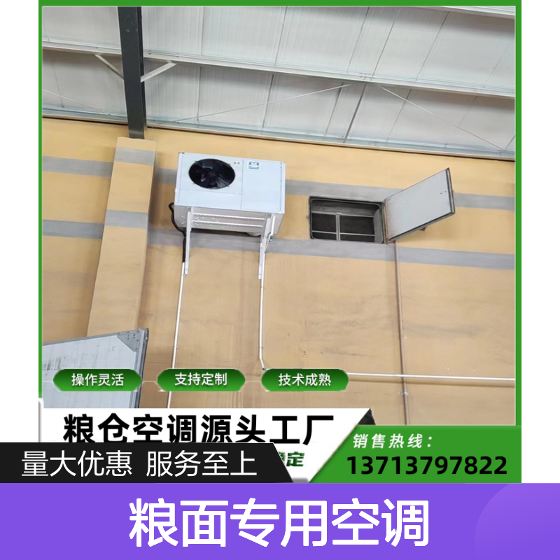 粮面专用空调 定制灵活 性能稳定 技术成熟 体积小巧