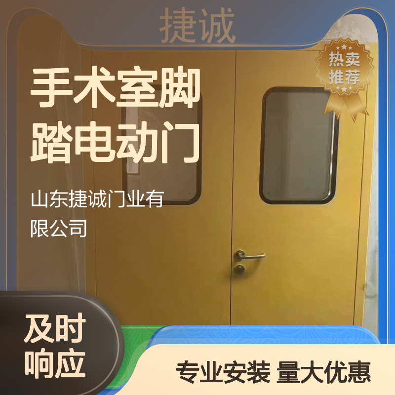 捷诚手术室脚踏电动门 医院病房专用钢质门 防菌隔音