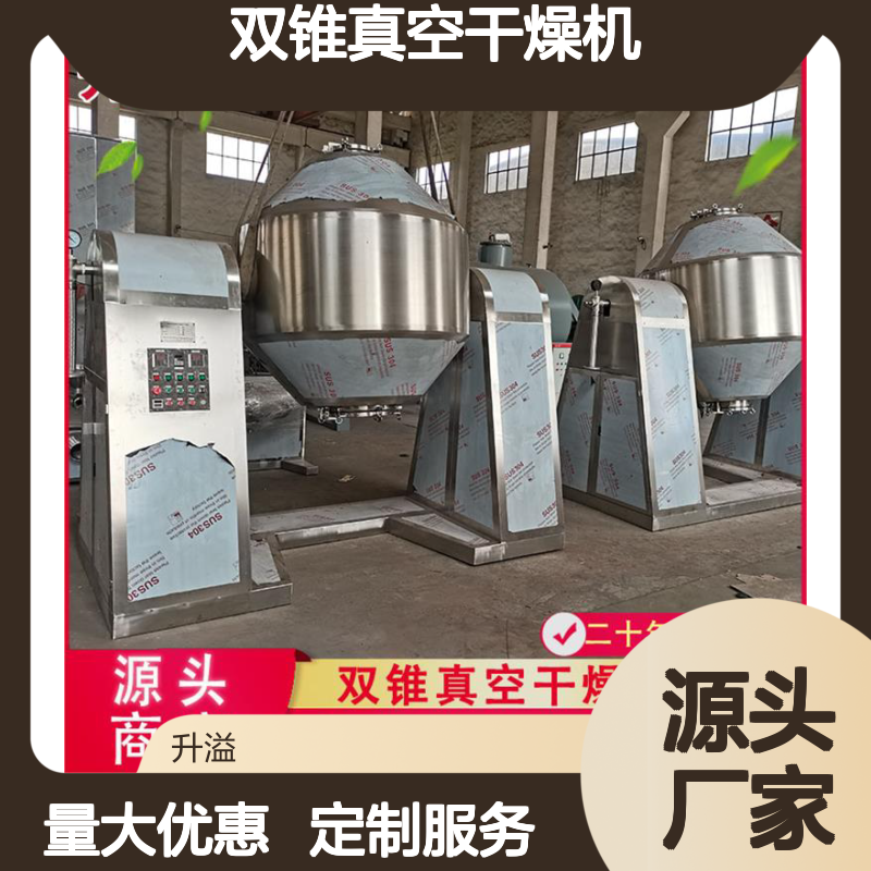 升溢不锈钢双锥真空干燥机 氧化钙烘干适用 操作简便