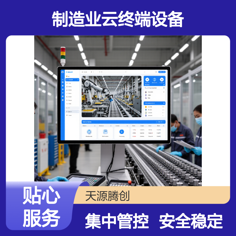 制造业云终端设备 国产云桌面软件 集中管控 安全稳定