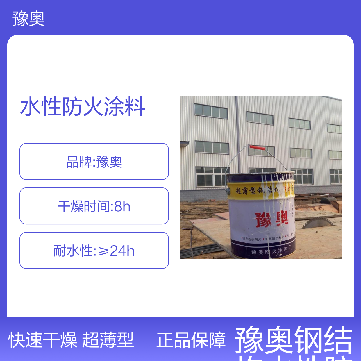豫奥品牌钢结构水性防火涂料 施工工费 包工包料 报验收