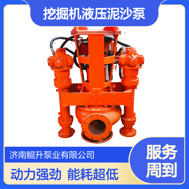 挖掘机液压泥沙泵 | 动力强劲能耗低 | 冶金化工行业适用 | 可定制