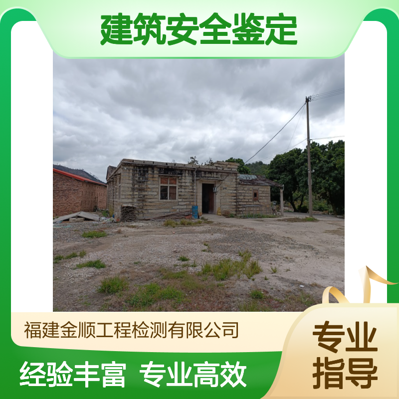 福建金顺 建筑房屋安全结构 抗震性能 鉴定 专业检测机构 诚信可靠