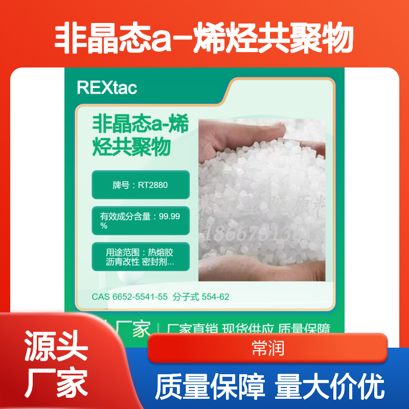 非晶态a-烯烃共聚物APAO RT2880 道路标识漆应用 低软化点 高透明度