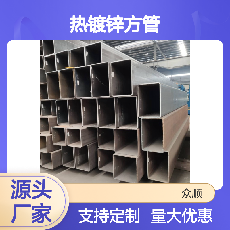 众顺金属Q345B热镀锌方管 工艺优良 切面平整 性能稳定