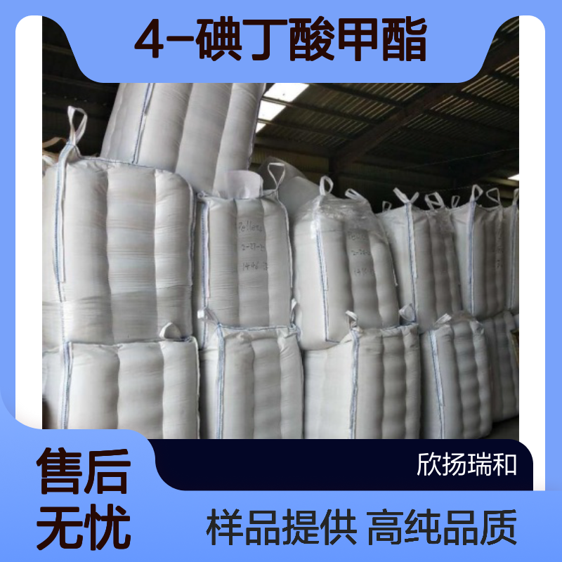 4-碘丁酸甲酯 CAS:14273-85-9 高含量 可提供样品