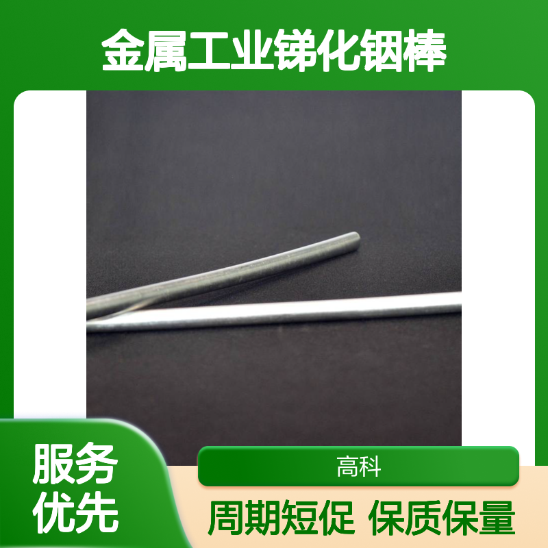 金属工业锑化铟棒 纯度可定制 丝片棒齐全 源头厂家发货快