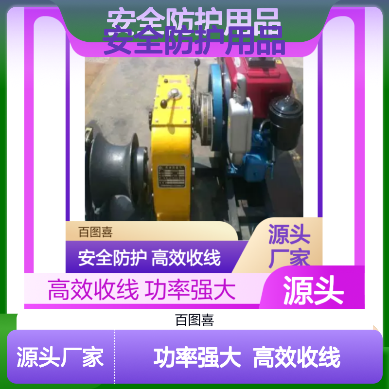 百图喜安全防护用品提供 收线机GX270 功率：9hp