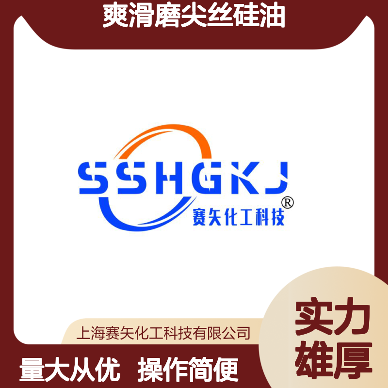 赛矢化工出品 爽滑磨尖丝硅油 蓬松不粘 品质原料保障
