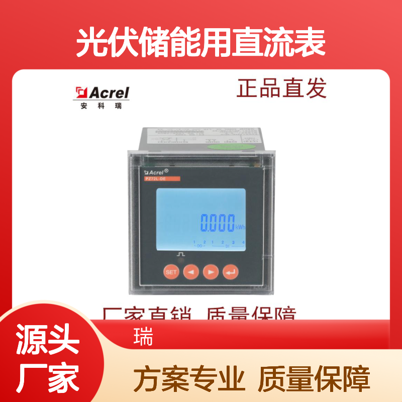 安科瑞厂家直发PZ72l-DE直流电能数显表 光伏储能用直流表