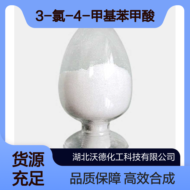 3-氯-4-甲基苯甲酸5162-82-3有机合成中间体