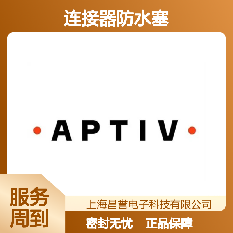 12047907 APTIV安波福原装正品 连接器专用防水塞 密封性能优越