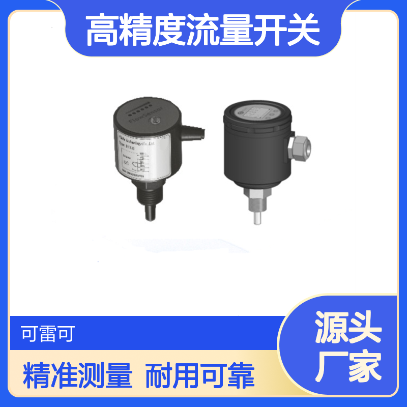 可雷可水电FCS11高精度流量开关 垂直安装油气水适用