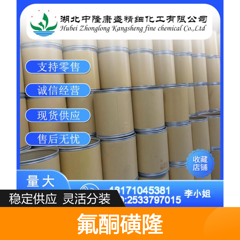 氟酮磺隆181274-17-9 精细化工原料 稳定供应按需分装
