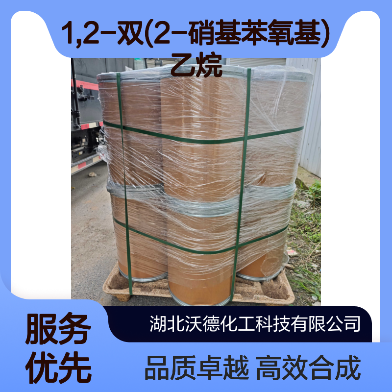1,2-双(2-硝基苯氧基)乙烷51661-19-9有机合成中间体