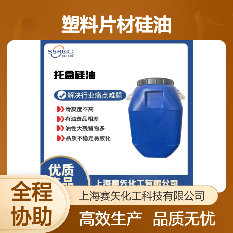 浓度高的PVC塑料片材硅油没有油花性价比高选赛矢
