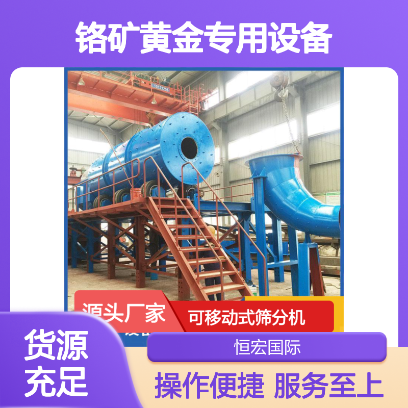 全套可移动式筛分机 矿山机械铬矿黄金高效分拣专用设备