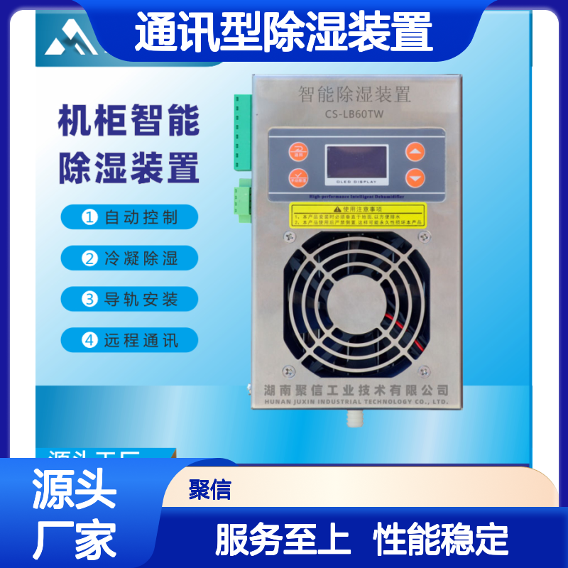 聚信隆诚通讯型除湿装置 智能控制 质保两年 断电记忆